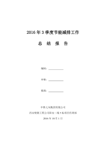 阳安二线5标2016年3季度节能减排工作报告课件