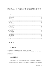CallCenter投诉业务子系统需求规格说明书