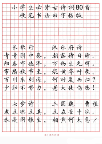 小学古诗80首楷书钢笔田字格字帖