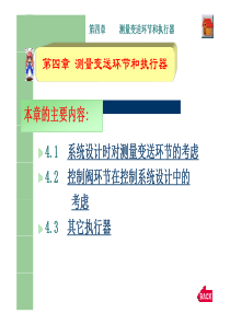 工业过程控制工程课件第四章_测量变送环节和执行器