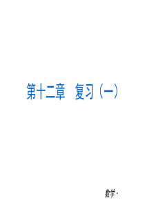 华师大版数学八年级上全册复习课件(PPT共228张)(共228张PPT)[1]