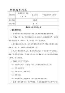 爆破安全技术交底资料