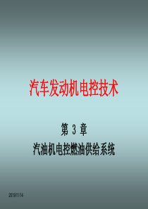 《汽车发动机电控技术》第三章汽油机电控燃油供给系统