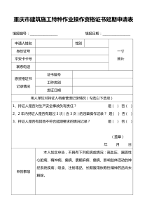 重庆市建筑施工特种作业操作资格证书延期申请表(2017)