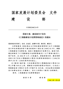 工程勘察设计收费管理规定计价格200210号文1