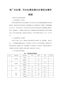 电厂水处理、污水处理及煤水处理安全操作规程