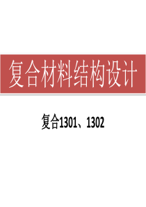 1.复合材料结构设计第一次课——绪论