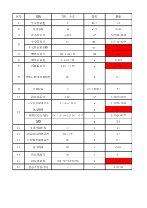 竖流沉淀池计算