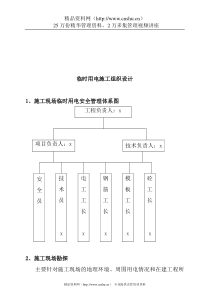 工地临时用电施工组织设计