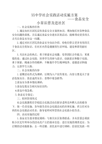 XX中学社会实践活动实施方案——食品安全小常识普及进社区