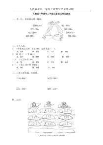 人教版小学三年级上册数学第2单元测试题1及答案