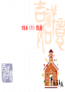 19.6(1)轨迹