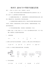 梅州市2019年中考数学试题及答案