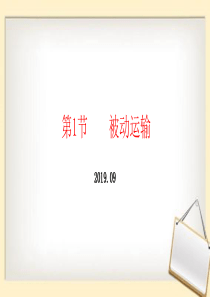 第1节-被动运输课件(含动画)(2019年新教材人教版必修1第4章)