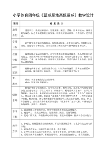 小学体育四年级《篮球原地高低运球》教学设计