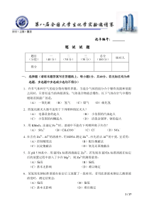 第八届全国大学生化学实验竞赛笔试题