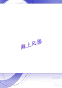 二年级上册音乐课件-第7课聆听《海上风暴》｜人音版(简谱)(2018秋)----(共7张PPT)