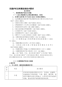 交通护栏及附属设施技术要求技术要求一、道路隔离护栏技术参数(一收集资料