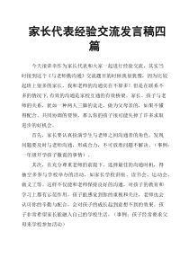 家长代表经验交流发言稿四篇