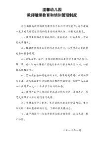 幼儿教师继续教育和培训管理制度