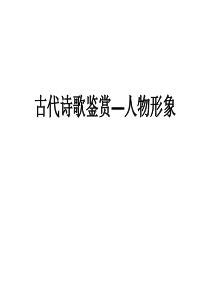 2018高考考点古代诗歌鉴赏—人物形象