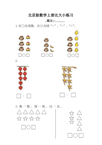 北京版一年级上册比大小练习题