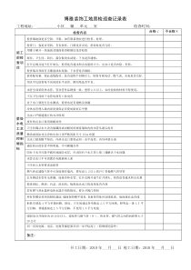 工地质检巡查记录表