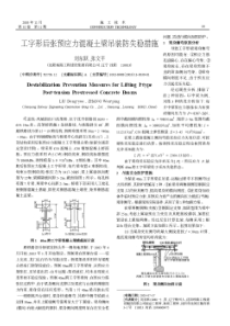 工字形后张预应力混凝土梁吊装防失稳措施(摘录自《施工技术》03年11期第39-40页)