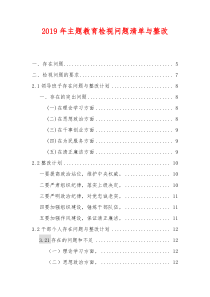 2019年主题教育检视问题清单与整改超详细共40页