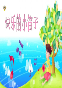 一年级上册音乐课件-快乐的小笛子-人音版-(共17张PPT)