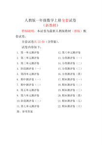 最新2017-2018人教版一年级数学上册测评试卷(全套)