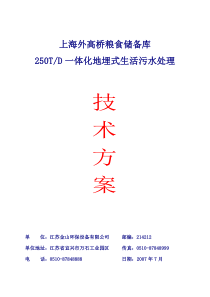 250T每天生活污水处理设计方案