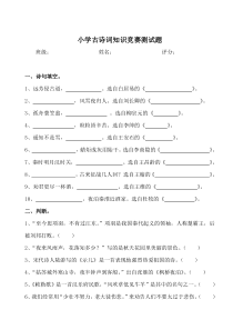 小学古诗词知识竞赛测试题