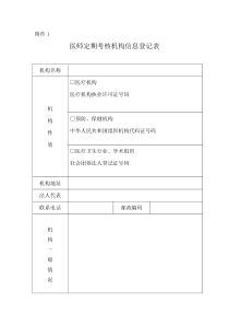 《医师定期考核机构信息登记表》