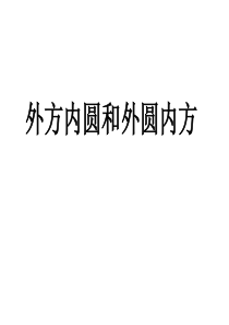 外方内圆和外圆内方图形的面积