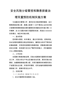 安全风险分级管控和隐患排查治理双重预防机制实施方案