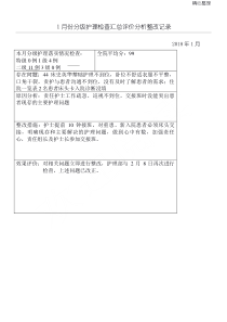 3月份分级护理检查汇总评价分析整改记录