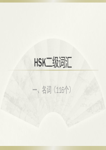 HSK2级考试词汇-名词