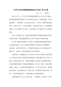 《中华人民共和国国家通用语言文字法》学习心得