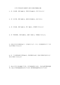 小学六年级北师大版数学上册百分数应用题练习题