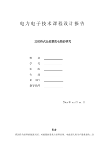 三相桥式全控整流电路的研究