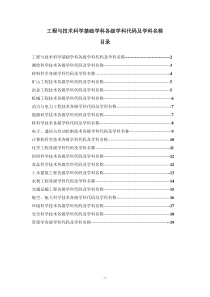 工程与技术科学基础学科各级学科代码及学科名称