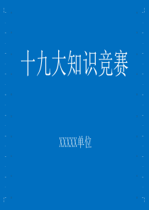 2018年十九大应知应会知识竞赛软件(最新版)