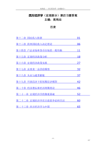 西方经济学(宏观部分)第五版课后习题答案详解