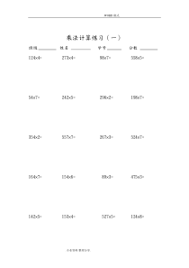 三位数乘1位数计算题100道