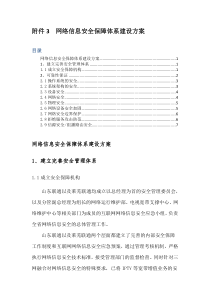 网络信息安全保障体系建设