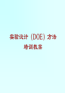 实验设计(DOE)