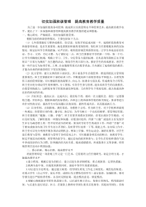 切实加强班级管理--提高教育教学质量