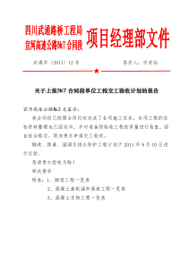 工程交工验收计划的报告