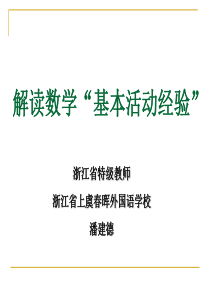 “基本活动经验”的认识与实践